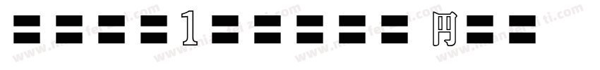 babe1stone hn字体转换